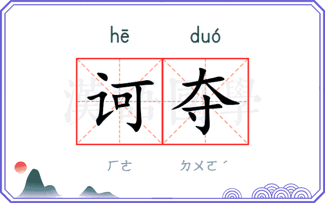 诃夺