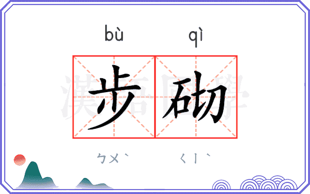 步砌