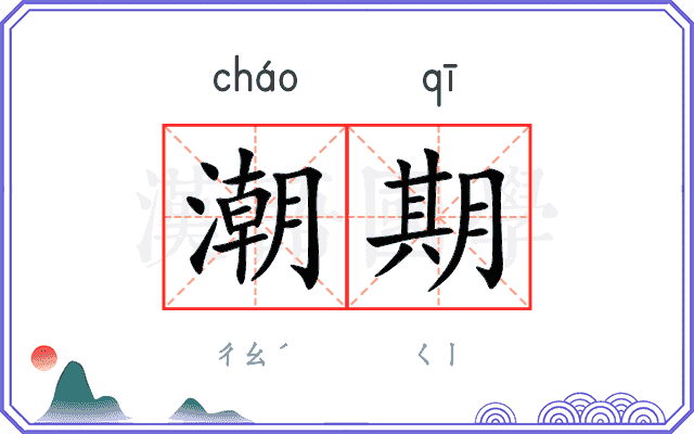 潮期