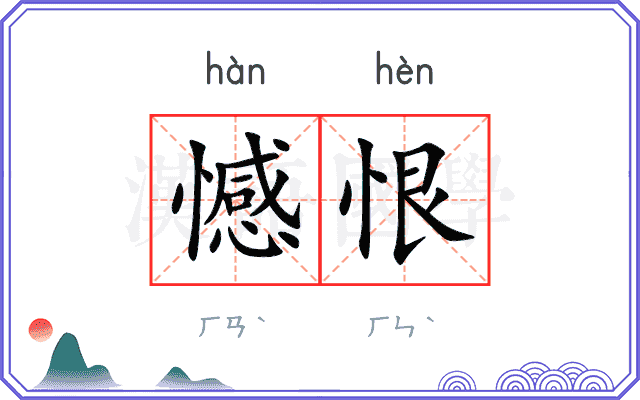 憾恨
