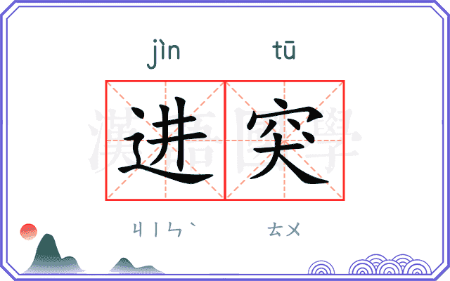 进突