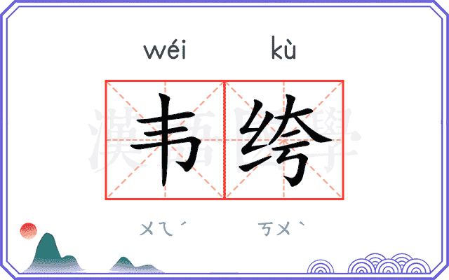 韦绔