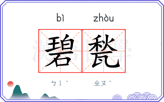 碧甃