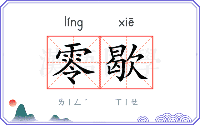 零歇