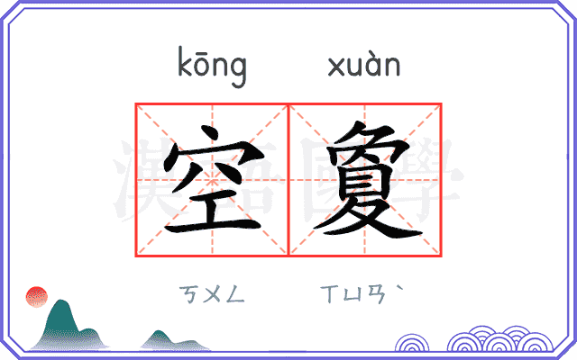空夐