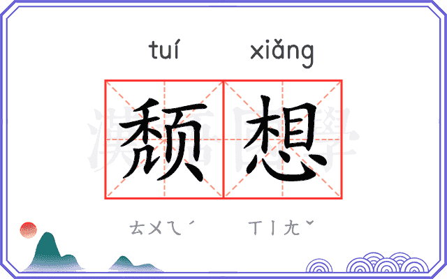 颓想