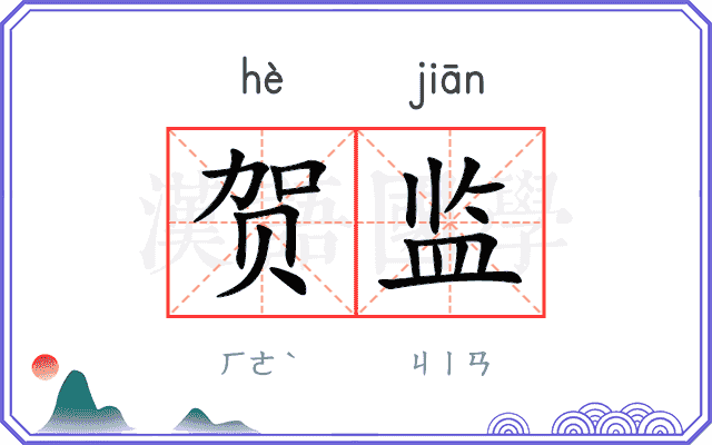 贺监