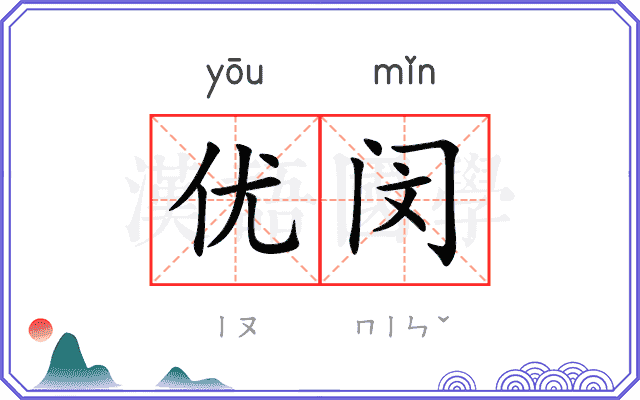 优闵