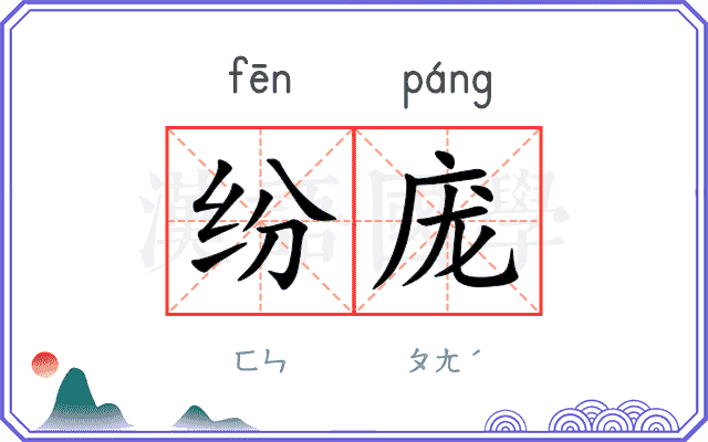 纷庞