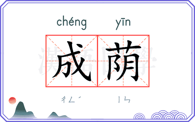 成荫