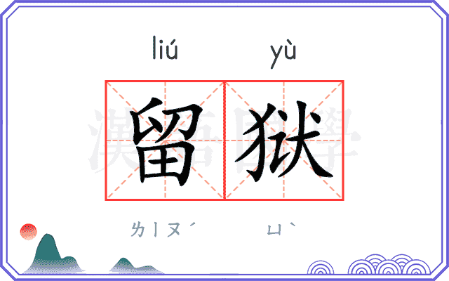 留狱