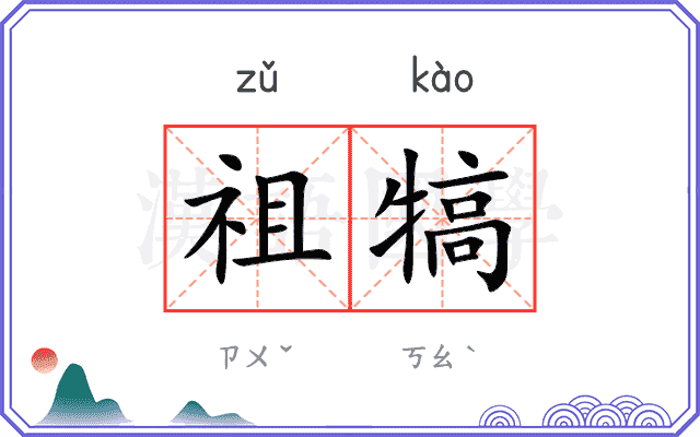 祖犒