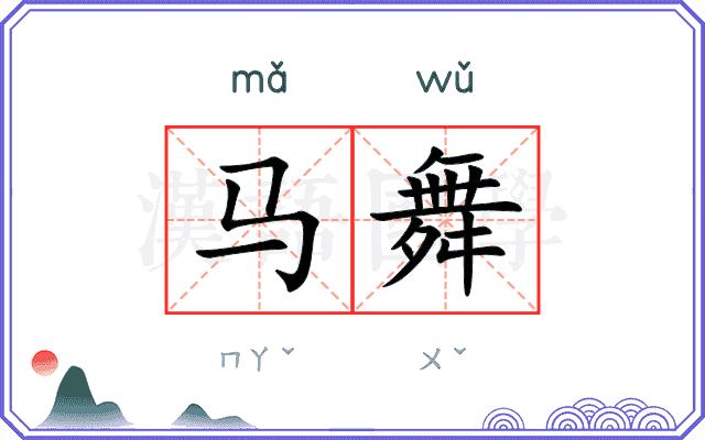 马舞