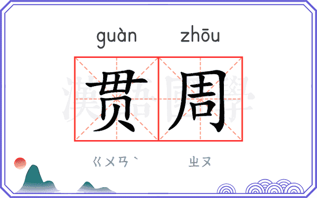 贯周