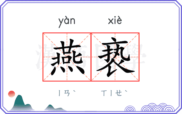 燕亵