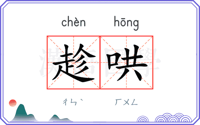 趁哄