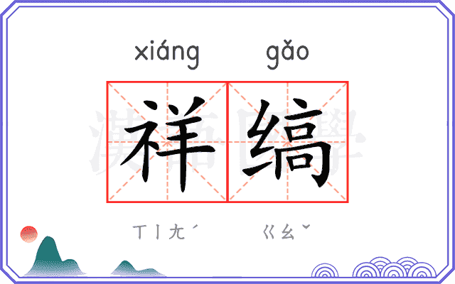 祥缟