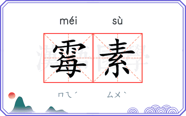 霉素