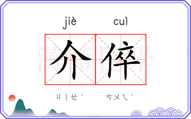 介倅