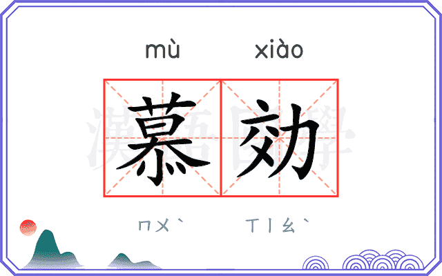 慕効
