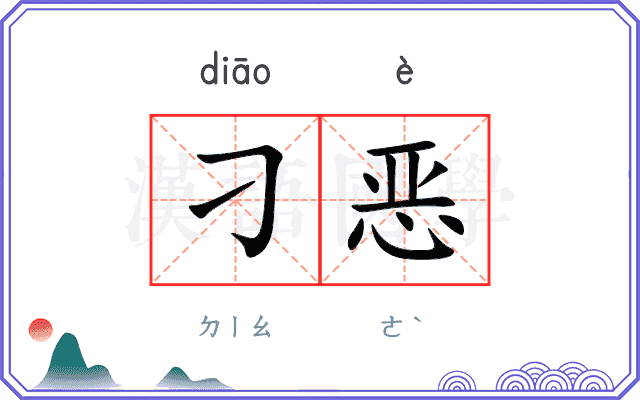 刁恶
