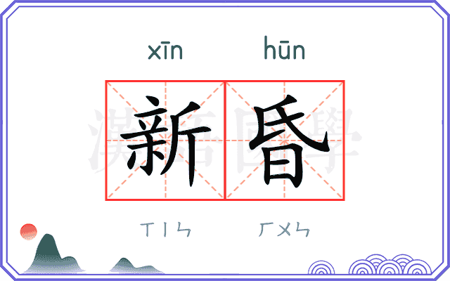 新昏