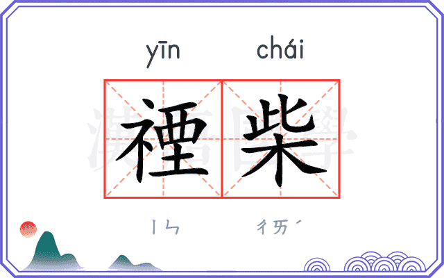 禋柴