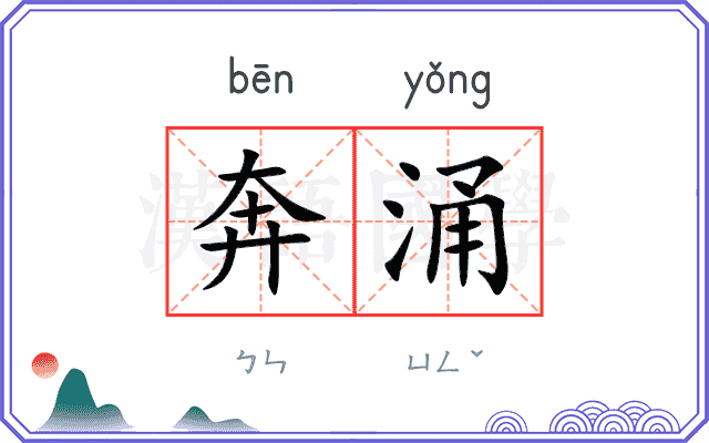 奔涌