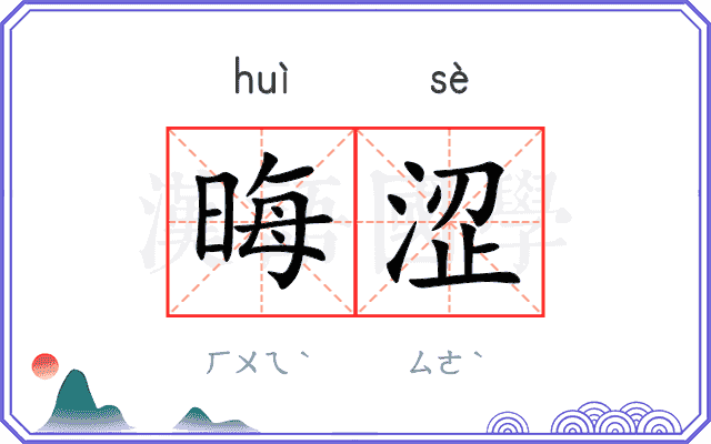 晦涩