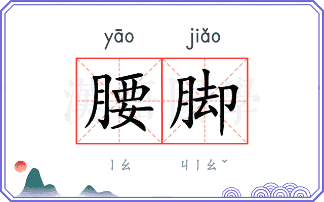 腰脚