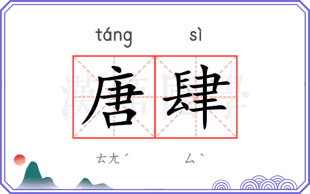 唐肆