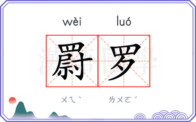 罻罗
