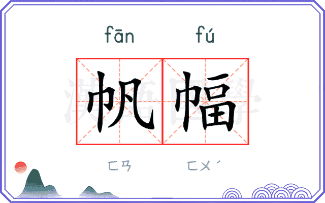帆幅