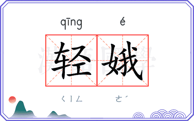 轻娥