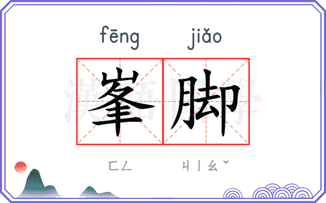 峯脚