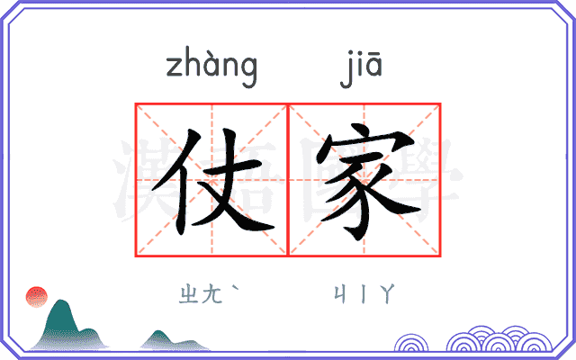 仗家