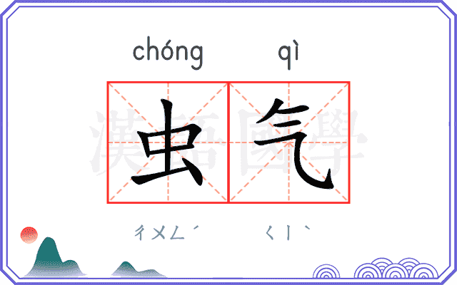 虫气