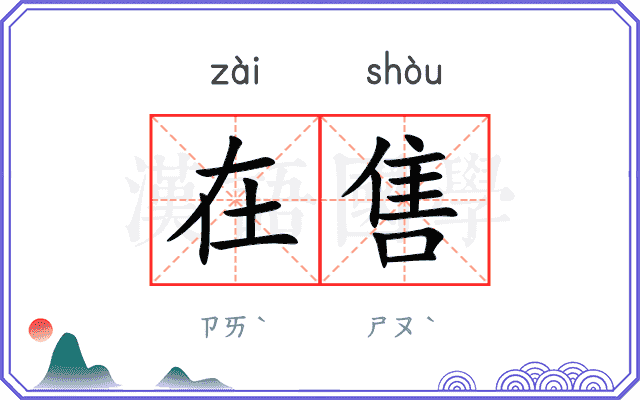 在售