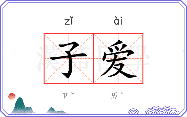 子爱