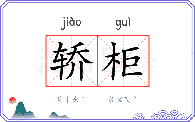 轿柜
