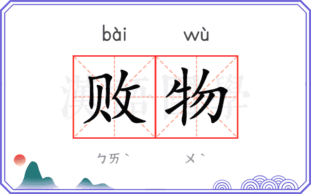 败物