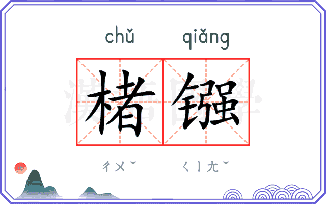 楮镪