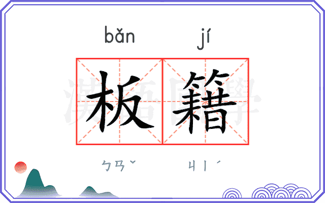 板籍