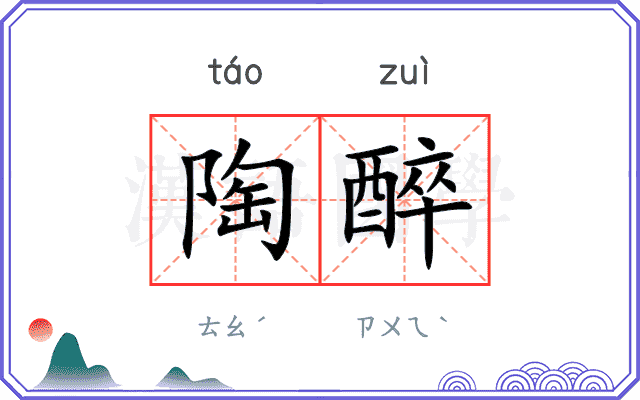 陶醉