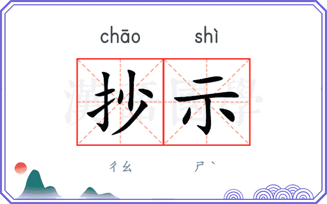 抄示