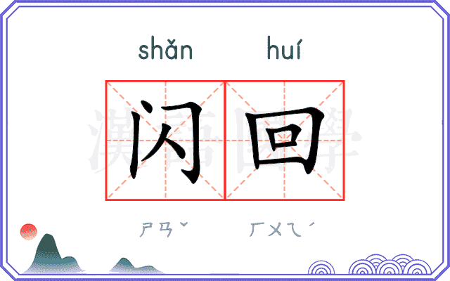 闪回