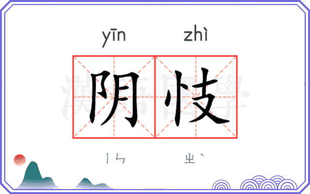 阴忮