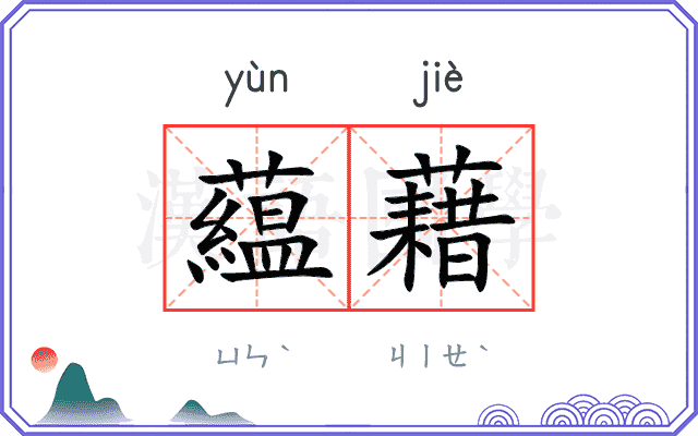 藴藉