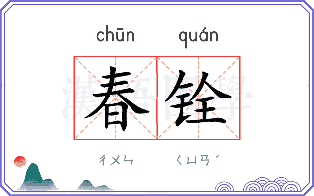 春铨
