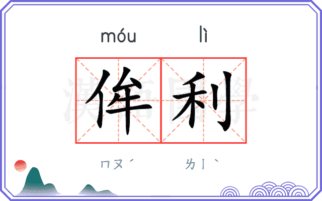 侔利